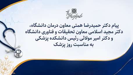  پیام معاونان درمان و تحقیقات و فناوری دانشگاه و رئیس دانشکده پزشکی به مناسبت روز پزشک